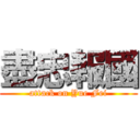 盡忠報國 (attack on Yue Fei)