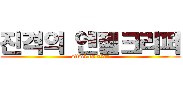 진격의 엔젤크리퍼 (attack on titan)