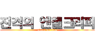 진격의 엔젤크리퍼 (attack on titan)