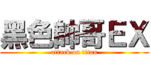 黑色帥哥ＥＸ (attack on titan)