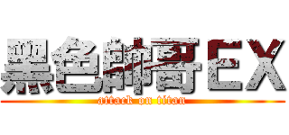 黑色帥哥ＥＸ (attack on titan)
