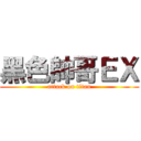 黑色帥哥ＥＸ (attack on titan)