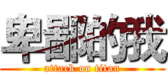 卑鄙的我 (attack on titan)