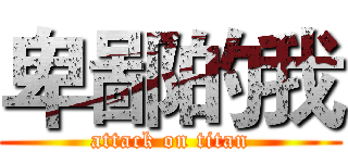 卑鄙的我 (attack on titan)