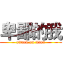 卑鄙的我 (attack on titan)