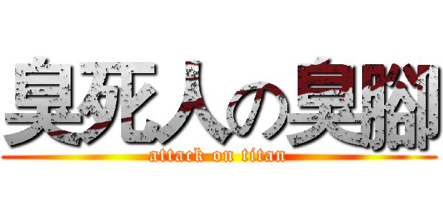 臭死人の臭腳 (attack on titan)