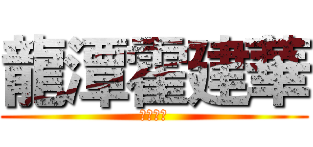 龍潭霍建華 (真人真事)