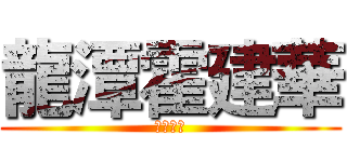 龍潭霍建華 (真人真事)