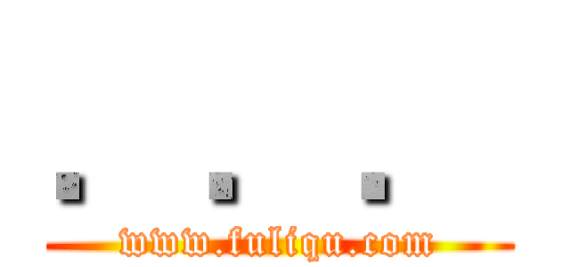 ．．． (www.fuliqu.com)