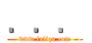 ．．． (www.fuliqu.com)