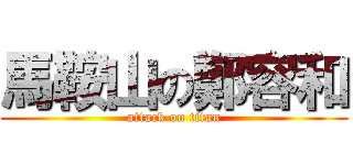 馬鞍山の鄭容和 (attack on titan)