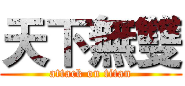 天下無雙 (attack on titan)