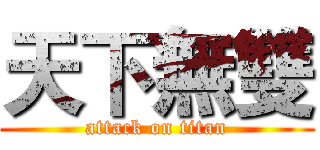 天下無雙 (attack on titan)