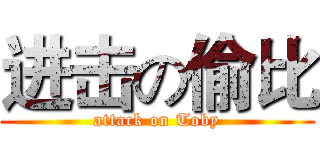进击の偷比 (attack on Toby)