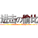 进击の偷比 (attack on Toby)