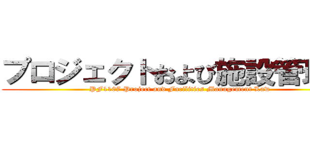 プロジェクトおよび施設管理法 (PF1107 Project and Facilities Management Law)