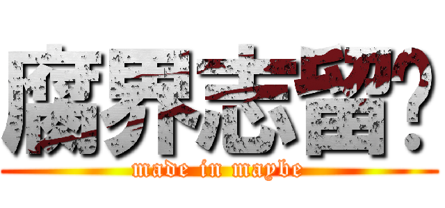 腐界志留纪 (made in maybe)