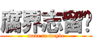 腐界志留纪 (made in maybe)