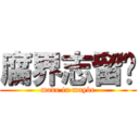 腐界志留纪 (made in maybe)