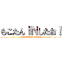 もこたんＩＮしたお！ (mokotan in sitao)