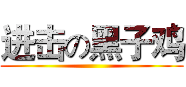 进击の黑子鸡 ()