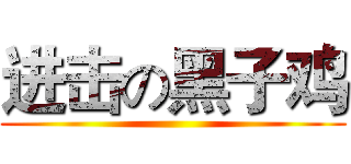 进击の黑子鸡 ()