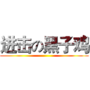 进击の黑子鸡 ()