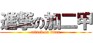 進撃の加二甲 (attack on titan)