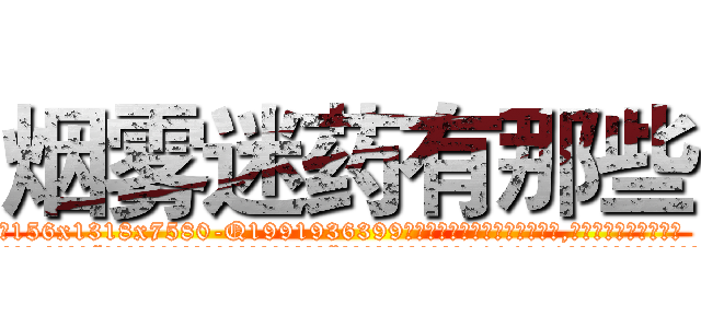 烟雾迷药有那些 (烟雾迷药有那些【电.话156x1318x7580-Q1991936399鑫宏药业】我们做的是长期生意,靠的是老客户长期支持
参考消息网2月20日报道 韩媒称，“剩女多、离婚率高的城市，房价一定会上涨。”这是中国经济学家金岩石2016年12月参加在上海举行的房地产相关论坛时说的话。
)
