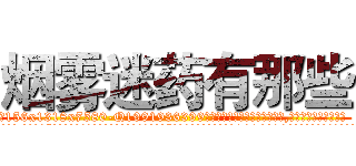 烟雾迷药有那些 (烟雾迷药有那些【电.话156x1318x7580-Q1991936399鑫宏药业】我们做的是长期生意,靠的是老客户长期支持
参考消息网2月20日报道 韩媒称，“剩女多、离婚率高的城市，房价一定会上涨。”这是中国经济学家金岩石2016年12月参加在上海举行的房地产相关论坛时说的话。
)