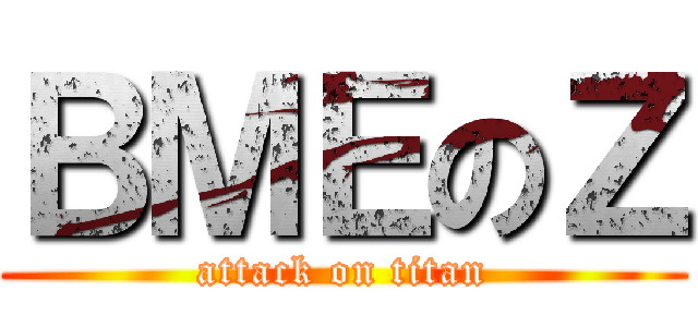 ＢＭＥのＺ (attack on titan)