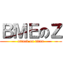 ＢＭＥのＺ (attack on titan)