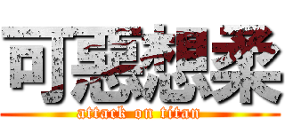 可惡想柔 (attack on titan)