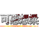 可惡想柔 (attack on titan)
