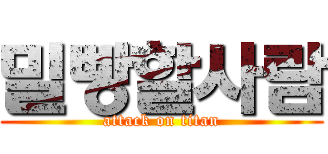 밀빵할사람 (attack on titan)