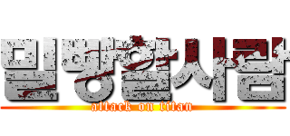 밀빵할사람 (attack on titan)