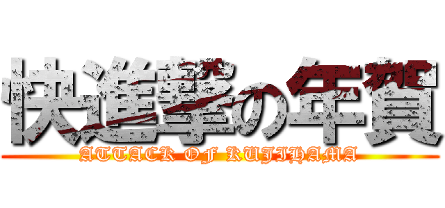 快進撃の年賀 (ATTACK OF KUJIHAMA)