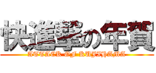 快進撃の年賀 (ATTACK OF KUJIHAMA)