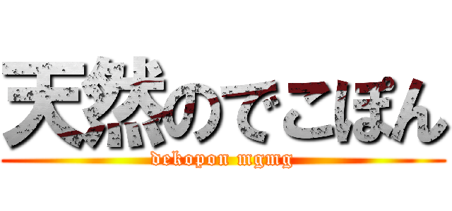 天然のでこぽん (dekopon mgmg)