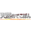 天然のでこぽん (dekopon mgmg)