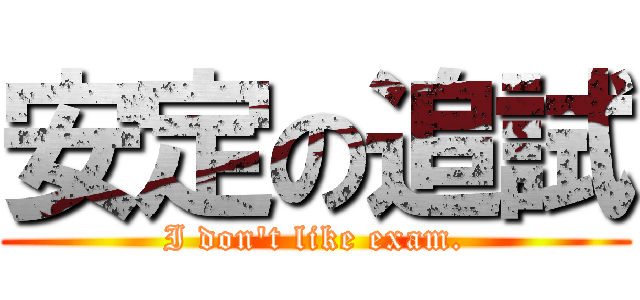 安定の追試 (I don\'t like exam.)