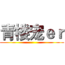 青楼宠ｅｒ ()