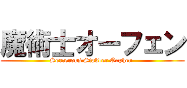 魔術士オーフェン (Sorcerous Stabber Orphen )