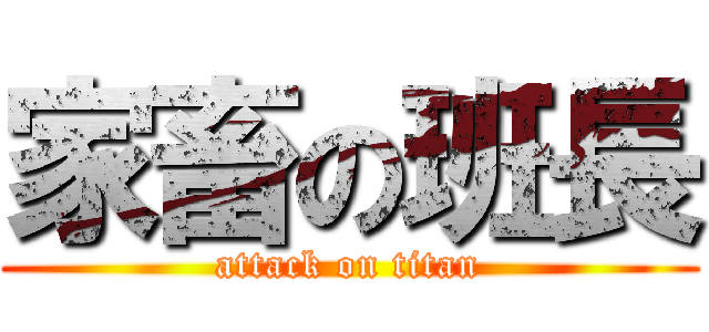 家畜の班長 (attack on titan)