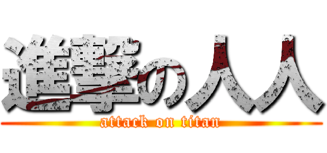 進撃の人人 (attack on titan)