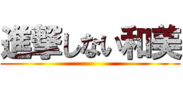 進撃しない和美 ()