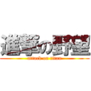 進撃の野望 (attack on titan)