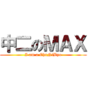 中二のＭＡＸ (I am a ChuNiByo)