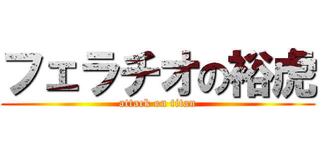 フェラチオの裕虎 (attack on titan)