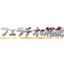 フェラチオの裕虎 (attack on titan)